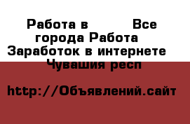 Работа в Avon. - Все города Работа » Заработок в интернете   . Чувашия респ.